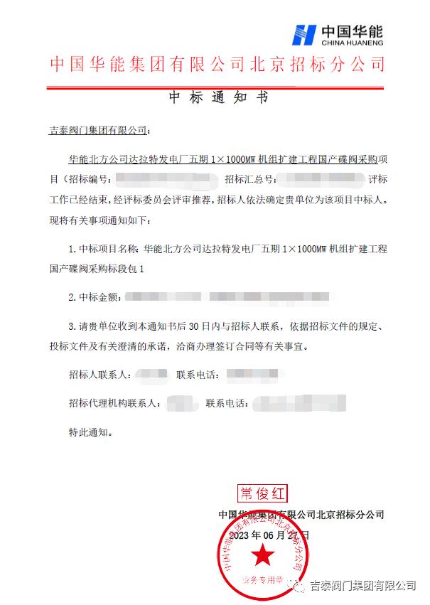 喜訊，吉泰閥門(mén)集團(tuán)中標(biāo)華能1000MW
