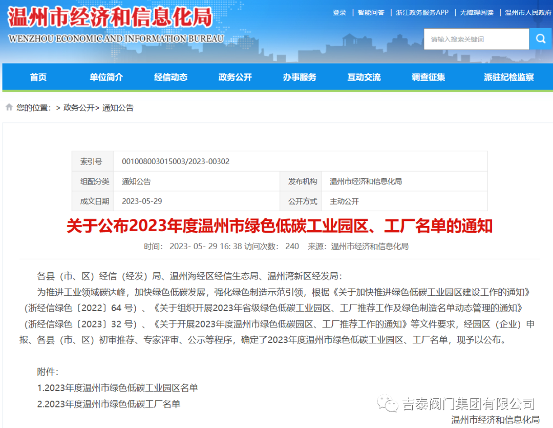 喜報(bào)，吉泰閥門(mén)集團(tuán)有限公司榮獲2023年度溫州市綠色低碳工廠