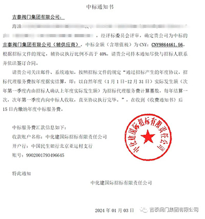 捷報(bào)：吉泰閥門(mén)集團(tuán)中標(biāo)千萬(wàn)訂單